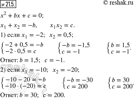  21.5.   b  c  x^2 +bx+c=0,     :1) -2  0,5;    2) -10 ...