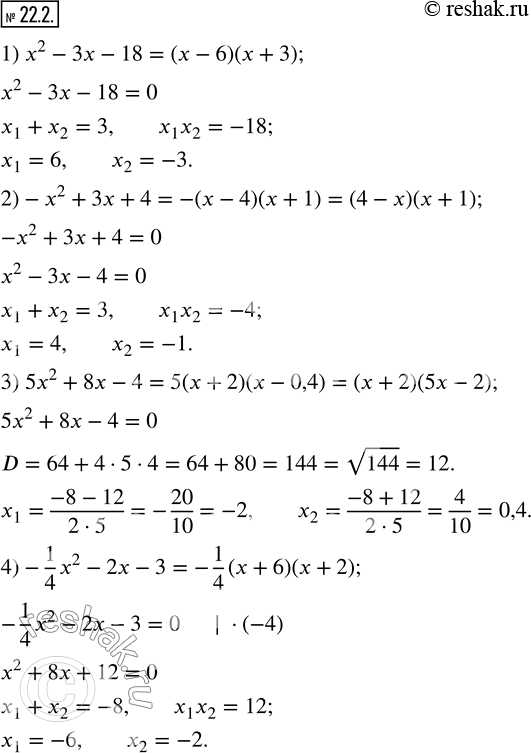  22.2.      :1) x^2-3x-18;         2)-x^2+3x+4;         3) 5x^2+8x-4; 4)-1/4 x^2-2x-3;      5) 0,3m^2-3m+7,5;   ...