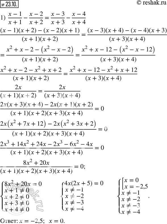  23.10.  :1)  (x-1)/(x+1)-(x-2)/(x+2)=(x-3)/(x+3)-(x-4)/(x+4); 2)  (x^2+2x+2)/(x+1)+(x^2+8x+20)/(x+4)=(x^2+4x+6)/(x+2)+(x^2+6x+12)/(x+3).    ...