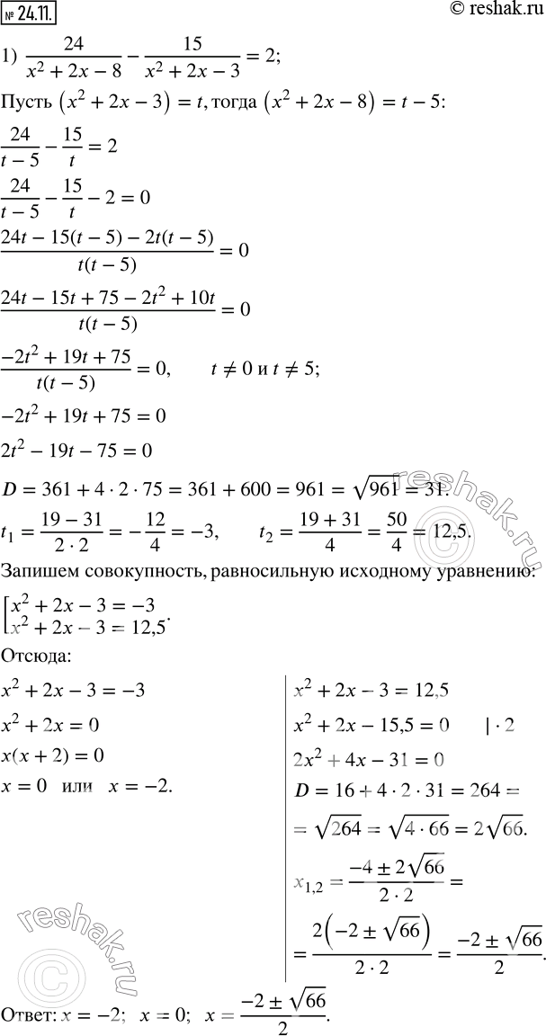  24.11.  :1)  24/(x^2+2x-8)-15/(x^2+2x-3)=2; 2)  3/(1+x+x^2 )=3-x-x^2; 3)  (x^2+x-3)/2-3/(2x^2+2x-6)=1; 4)  6/(x+1)(x+2) +8/(x-1)(x+4) =1.    ...