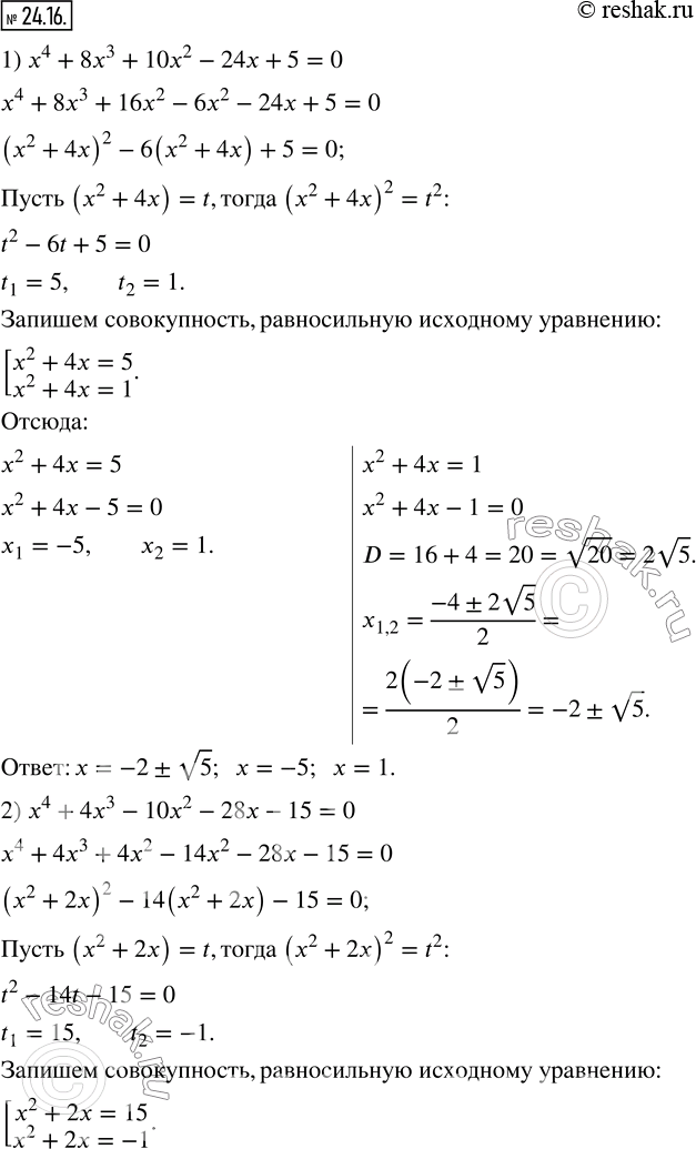  24.16.  :1) x^4+8x^3+10x^2-24x+5=0; 2) x^4+4x^3-10x^2-28x-15=0; 3) 10x^2 (x-2)^2=9(x^2+(x-2)^2 ).    ...