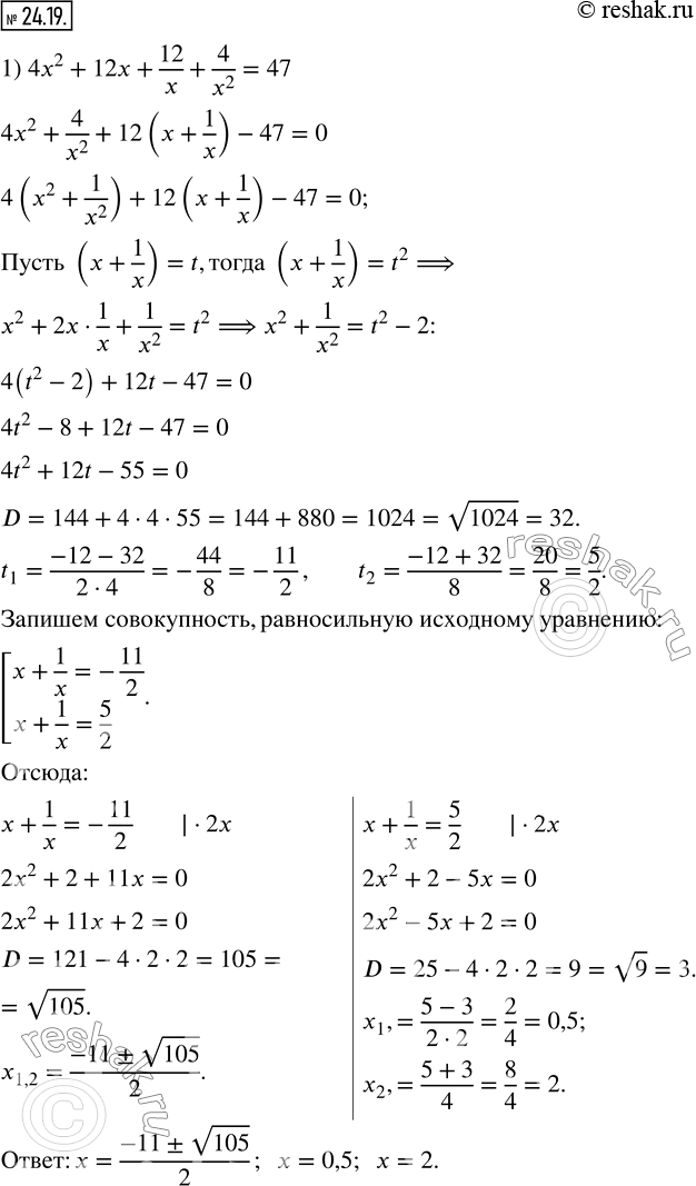 24.19.  :1) 4x^2+12x+12/x+4/x^2 =47; 2) 2(2/x-x/3)=2/x^2 +x^2/18+4/3; 3) 12x^2+1/(3x^2 )+10(2x+1/3x)+11=0; 4)  (x(x-1)^2)/(x^2-x+1)^2 =2/9; 5)...
