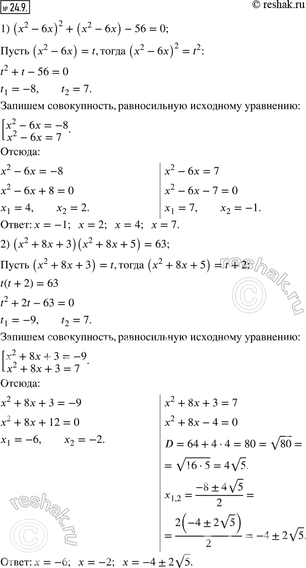  24.9.  :1) (x^2-6x)^2+(x^2-6x)-56=0; 2) (x^2+8x+3)(x^2+8x+5)=63; 3)  x^4/(x-2)^2 -(4x^2)/(x-2)-5=0; 4)  (x+4)/(x-3)-(x-3)/(x+4)=3/2.    ...