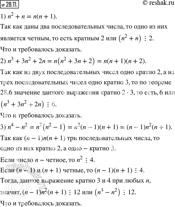  28.11. ,    n?Z  :1) n^2+n  2;   2) n^3+3n^2+2n  6;   3) n^4-n^2  12.   ...
