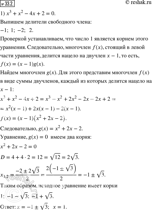  33.2.  :1) x^3+x^2-4x+2=0; 2) x^3-x^2-8x+12=0; 3) x^3+4x^2+5x+2=0; 4) x^4+4x^3-2x^2-4x+1=0; 5) x^4+2x^3-11x^2+4x+4=0; 6)...