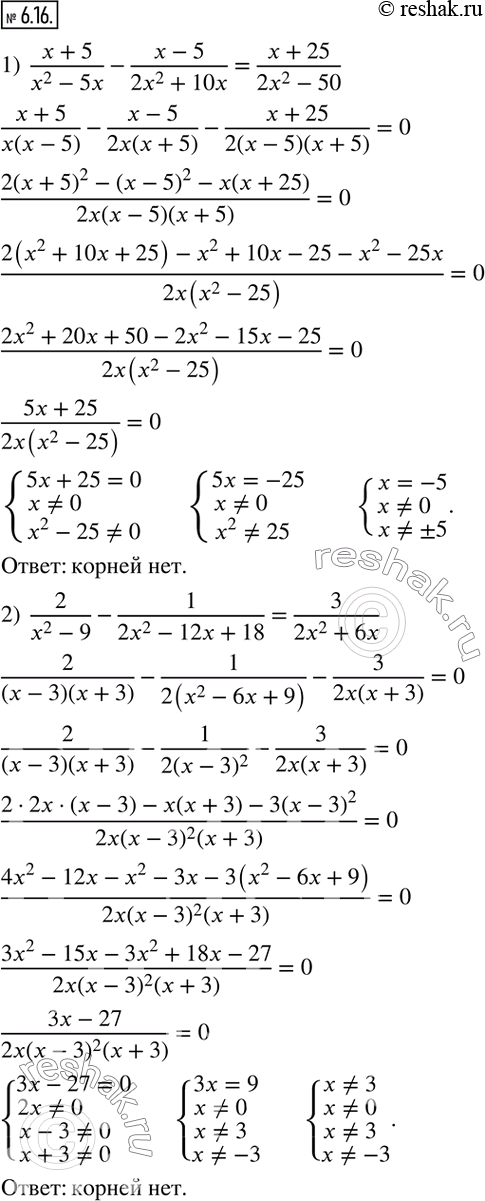  6.16.  :1)  (x+5)/(x^2-5x)-(x-5)/(2x^2+10x)=(x+25)/(2x^2-50); 2)  2/(x^2-9)-1/(2x^2-12x+18)=3/(2x^2+6x); 3)  (9x+12)/(x^3-64)-1/(x-4)=1/(x^2+4x+16)....