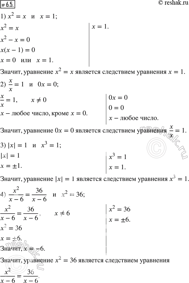  6.5.       :1) x^2=x      x=1; 2)  x/x=1      0x=0; 3) |x|=1      x^3=1; 4)  x^2/(x-6)=36/(x-6)       x^2=36;...