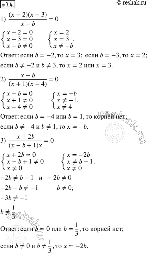  7.4.     b  :1)  (x-2)(x-3)/(x+b)=0; 2)  (x+b)/(x+1)(x-4) =0; 3)  (x+2b)/(x-b+1)x=0; 4)  (x+2b)(x-3)/(x-b)=0.   ...