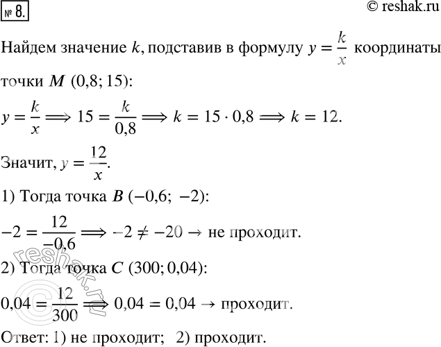  8.   y=k/x    M (0,8; 15).       : 1) B (-0,6; -2); 2) C (300;...