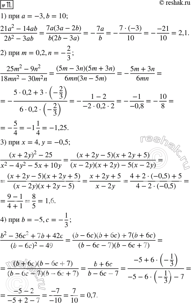  11.   :1)  (21a^2-14ab)/(2b^2-3ab)   a=-3,b=10; 2)  (25m^2-9n^2)/(18mn^2-30m^2 n)   m=0,2,n=-2/3; 3)  ((x+2y)^2-25)/(x^2-4y^2-5x+10y)...