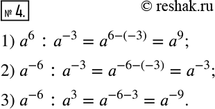  4.  :1) a^6 :a^(-3); 2) a^(-6) :a^(-3); 3) a^(-6) :a^3. ...