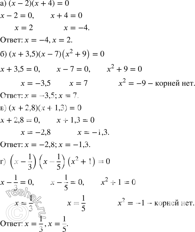   :24.21 ) (x - 2) ( + 4) = 0;) (x +	3,5) ( - 7) (2 + 9) = 0;) (x +	2,8) ( + 1,3) = 0;) ( - 1/3)(x-1/5)(x2+1) + =...