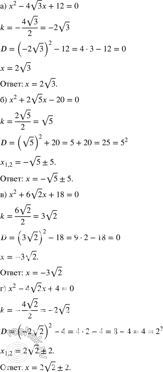  28.20. ) 2 -	4 ( 3)*x + 12 = 0;	) 2 +	2 ( 5)*x - 20 = 0;	) 2 + 6 ( 2)* + 18 = 0;) 2 - ( 2)*x + 4 =...