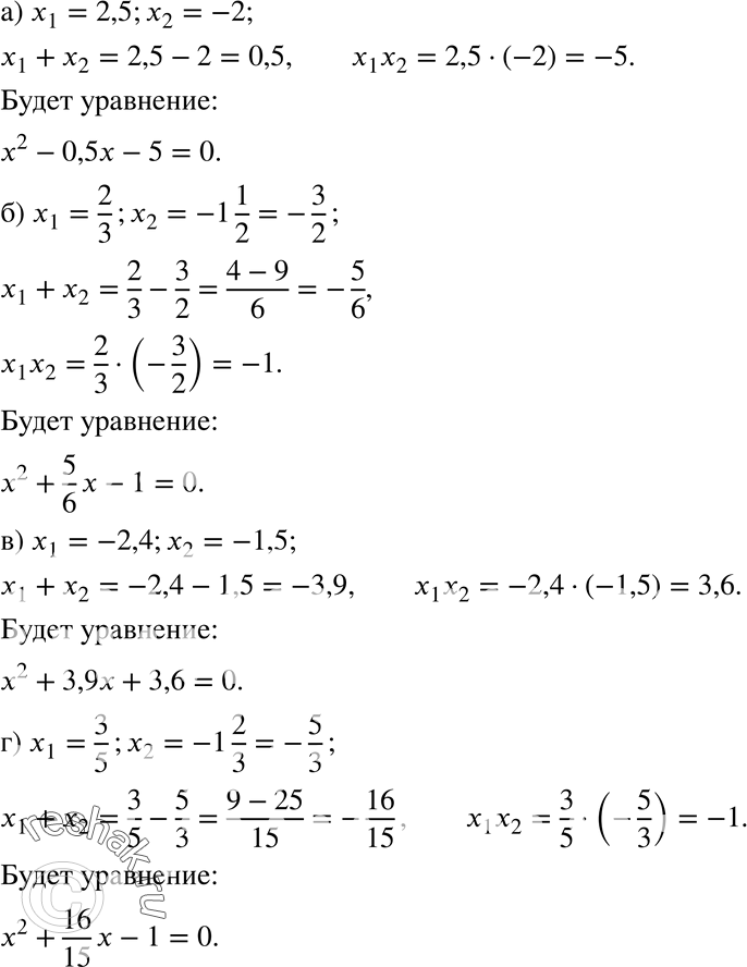  29.10.   ,    :) x1=2,5; x2=-2;) x1=2/3; x2=-1*1/2;) x1=-2,4; x2=-1,5;) x1=3/5;...