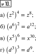  10.  :) (z^2)^4;   ) (a^6)^2;   ) (x^5)^6;   ) (d^3)^3.  ...