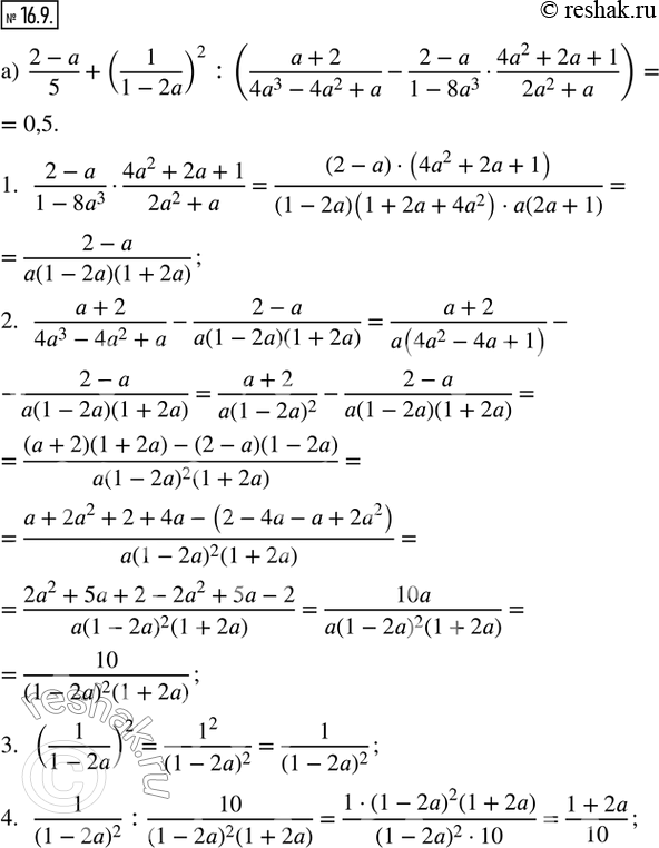  16.9.  :) (2 - a)/5 + (1/(1 - 2a))^2 : ((a + 2)/(4a^3 - 4a^2 + a) - (2 - a)/(1 - 8a^3)  (4a^2 + 2a + 1)/(2a^2 + a)); ) ((b^2 - 2b + 4)/(4b^2 -...