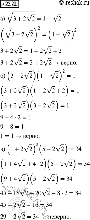  23.20. ,    :) v(3 + 2v2) = 1 + v2; ) (3 + 2v2)(1 - v2)^2 = 1; ) (1 + 2v2)^2 (5 - 2v2) = 34; ) 2 - v3 = v(7 - 4v3); ) (v3 -...