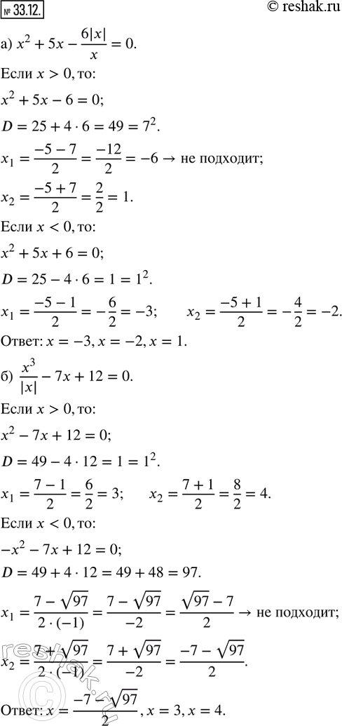  33.12.  : ) x^2 + 5x - (6|x|)/x = 0;   ) x^2 + 5x^2/|x| - 6 = 0;) x^3/|x| - 7x + 12 = 0;     ) x  |x| + 7x + 12 = 0;) x  |x| - 2x - 15 = 0;  ...