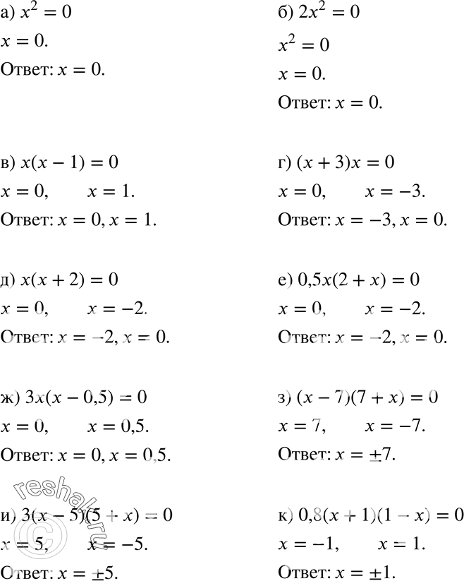    (224228):224 ) 2 = 0;	) 22 = 0;) ( - 1) = 0;	) ( + 3) = 0;) ( + 2) = 0;	) 0,5x(2+x)=0;) 3(	- 0,5) = 0;	) ( - 7)(7 +...