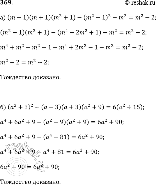  369.a) (m - 1)(m + 1)(m^2 + 1) - (m^2 - 1)^2 - m^2 = m^2 - 2;) (a^2 + 3)^2 - (a - 3)(a + 3)(a^2 + 9) = 6(a^2 +...
