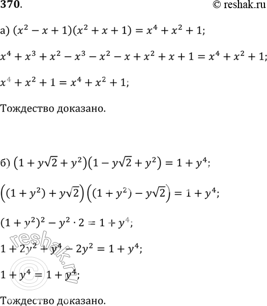  370.a) (x^2 - x + 1)(x^2 + x + 1) = x^4 + X^2 + 1;6) (1 + yv2 + y^2)(1 - yv2 + y^2) = 1 +...