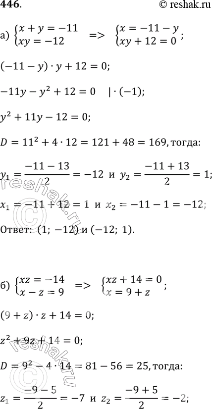      ,      3 (446- 448).446.) x + y = -11  xy = -12;) xz = -14  x - z = 9;)...