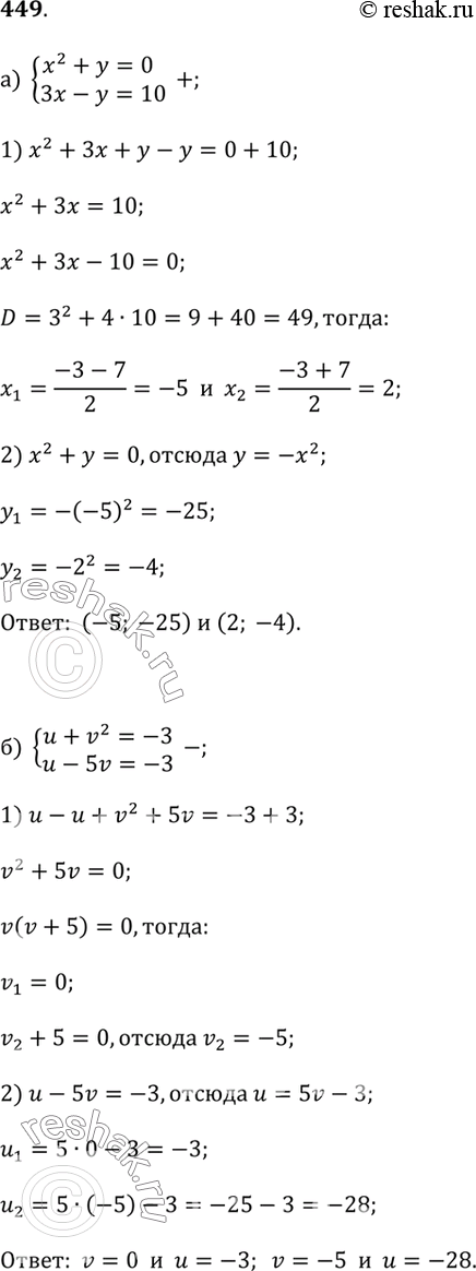  449.     :) x^2 + y = 0  3x - y = 10;) u + v^2 = -3  u - 5v = -3;) 2s^2 - t = 2  s + 2t = 14;) 3x - z = 3  4x^2 -...