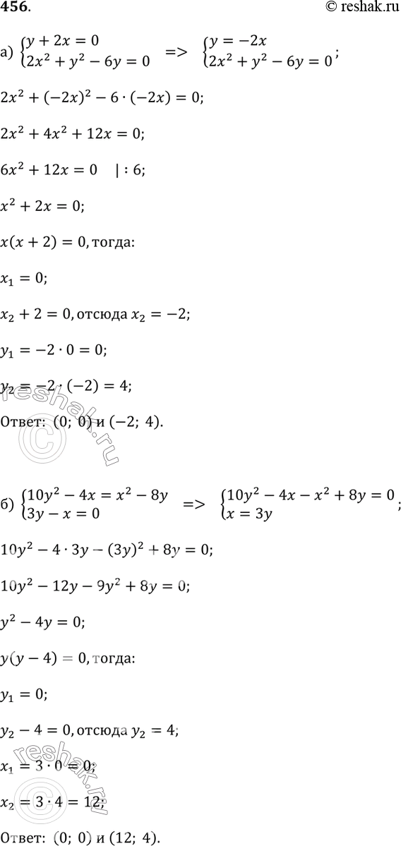  456.   ,      3:) y + 2x = 0  2x^2 + y^2 - 6y = 0;) 10y^2 - 4x = x^2 - 8y  3y - x = 0;) x - y =...