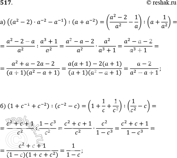  517.a) ((a^2 - 2)a^-2 - a^-1) : (a + a^-2);	6) (1 + c^-1 + c^-2) : (c^-2 -...