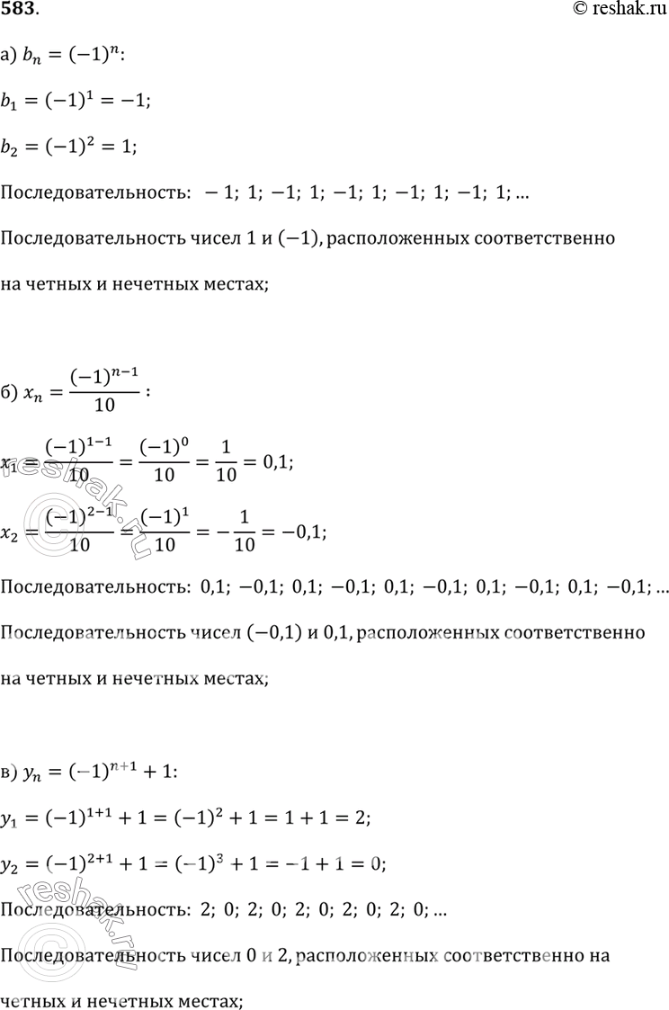  583.         :) b_n = (-1)^n;) x_n = ((-1)^(n-1))/10;) y_n = (-1)^(n+1) + 1;) a_n = (-1)^n ...