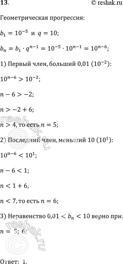  13.    b_1 = 10^-5, q = 10.    ,     0,01 < b_n < 10.1) n = 5; 6   2) n = 4; 5;...
