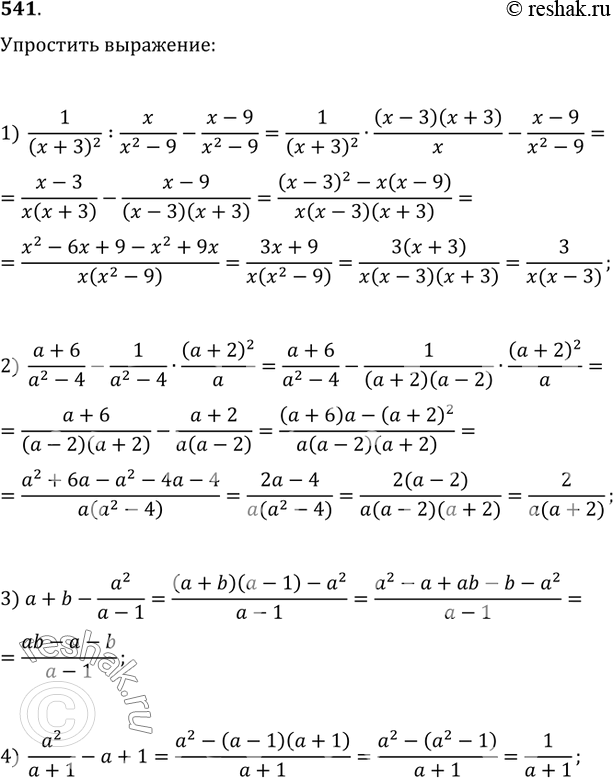 541.  :1) 1/(x+3)^2:x/(x^2-9)-(x-9)/(x^2-9);   2) (a+6)/(a^2-4)-1/(a^2-4)(a+2)^2/a;3) a+b-a^2/(a-1);   4)...