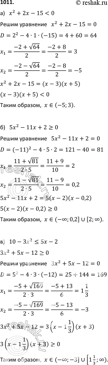  1011.  :) x2 + 2 - 15 < 0;) 5x2 - 11x + 2 >= 0;) 10 - 3x2  3;) 2x2 - 0,5  0;) (0,2 - x)(0,2 + x) < 0;) x(3x - 2,4) >...
