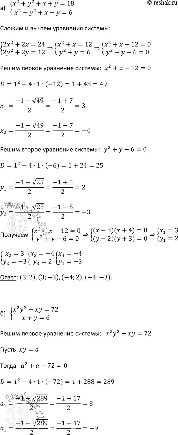  536.   :) x2+y2+x+y=18,x2-y2+x-y=6;) x2y2+xy=72,x+y=6;) (x+y)2-2(x+y)=15,x+xy+y=11;)...