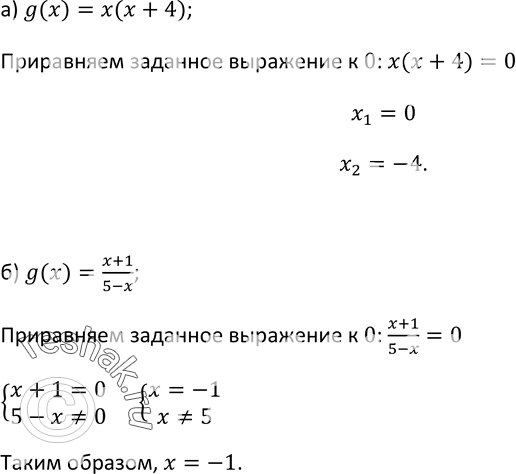  6.   x,   g(x) = 0, : a) g(x) = ( + 4); ) g(x) = (x+1)/(5-x)....