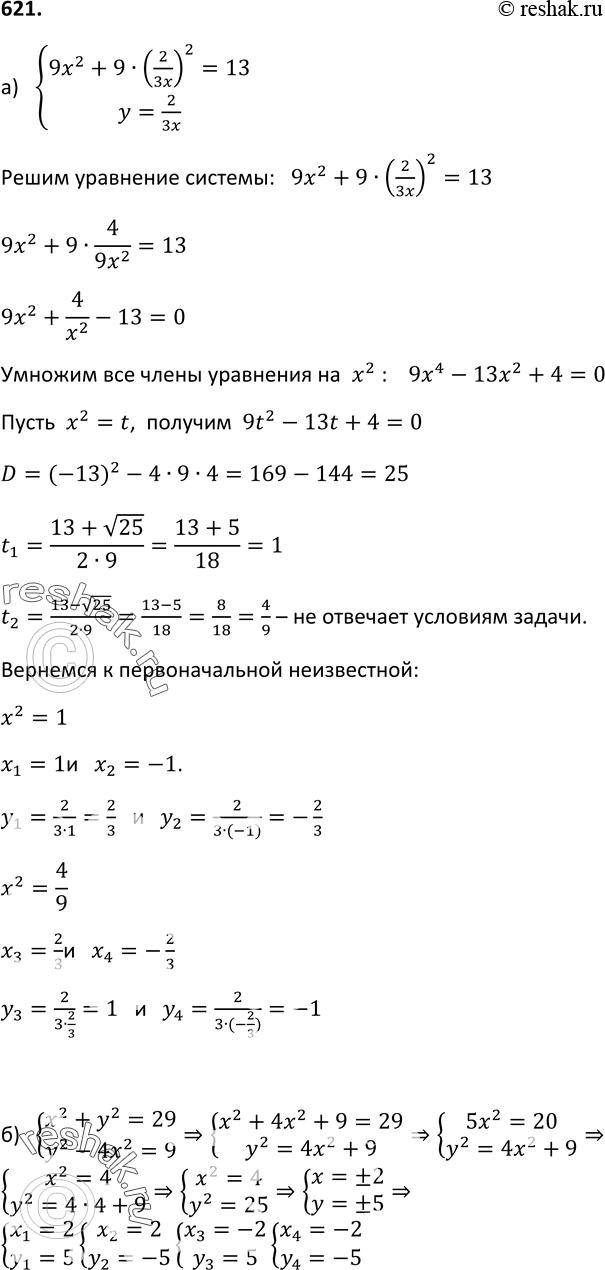  621.   :) 9x2+9y2=13,3xy=2;)...
