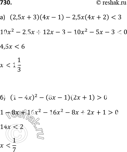  730.  :) (2,5x + 3)(4x- 1) - 2,5x(4x + 2) < 3;) (1 - 4x)2 - (8x - 1)(2x + 1) >...