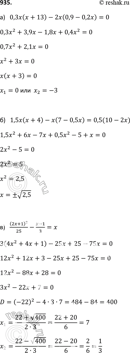  935.  :) 0,3x(x + 13) - 2x(0,9 - 0,2x) = 0;) 1,5x(x + 4) - x(7 - 0,5x) = 0,5(10 - 2x);) (2x+1)2/25 - (x-1)/3 =x;) (3x+2)2/11 - (x+5)/4...