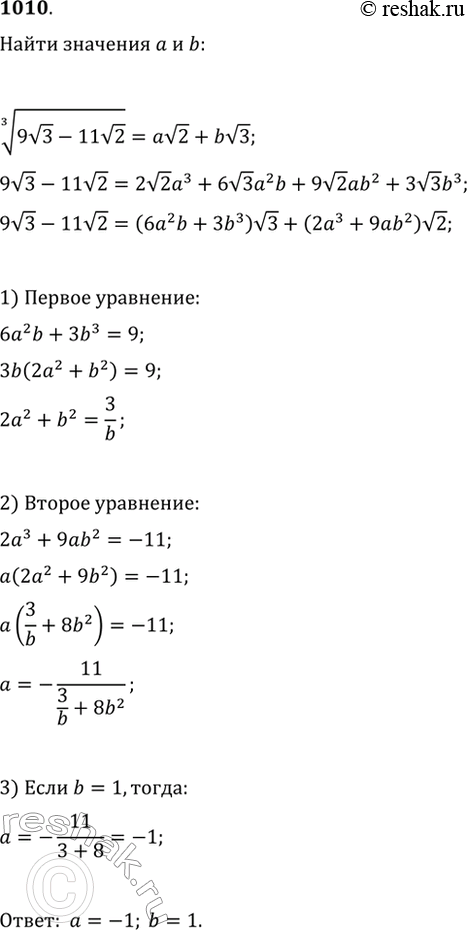  1010.    a  b,   (9v3-11v2)^(1/3)=av2+bv3 ...