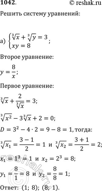  1042.   :) {x^(1/3)+y^(1/3)=3, xy=8};) {v(x/y)-v(y/x)=3/2,...