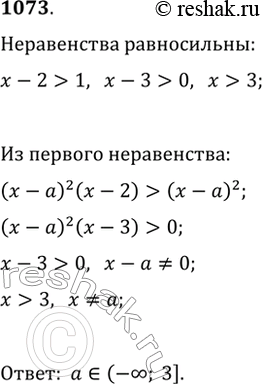  1073.      (x-a)^2 (x-2)>(x-a)^2  ...
