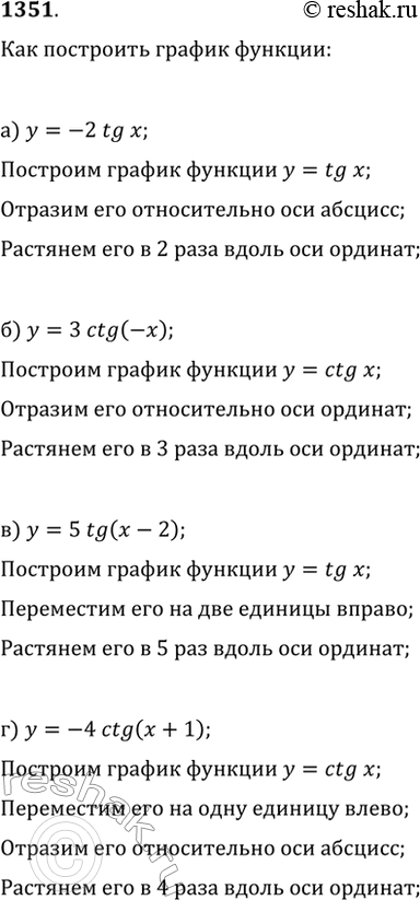  1351.        y=tg(x)  y=ctg(x)    :) y=-2tg(x);   ) y=5tg(x-2);) y=3ctg(-x);   )...