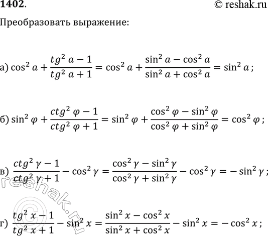  1402.  :) cos^2(?)+(tg^2(?)-1)/(tg^2(?)+1);   ) (ctg^2(?)-1)/(ctg^2(?)+1)-cos^2(?);) sin^2(?)+(ctg^2(?)-1)/(ctg^2(?)+1);   )...