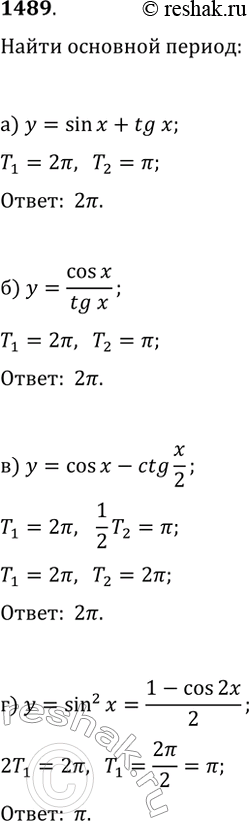  1489.    :) y=sin(x)+tg(x);   ) y=cos(x)-ctg(x/2);) y=cos(x)/tg(x);   )...