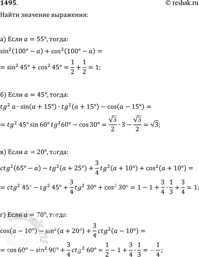  1495. H  :) sin^2(100-?)+cos^2(100-?)  ?=55;) tg^2(?)sin(?+15)tg^2(?+15)-cos(?-15)  ?=45;)...