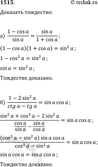  1515.  :) (1-cos(?))/sin(?)=sin(?)/(1+cos(?));) (1-2sin^2(?))/(ctg(?)-tg(?))=sin(?)cos(?);)...
