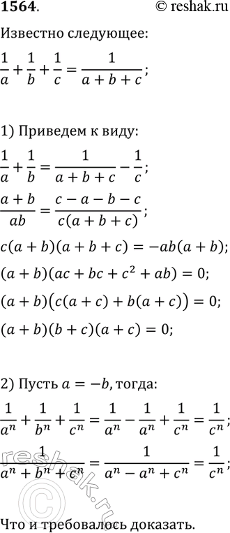  1564. ,    1/a+1/b+1/c=1/(a+b+c)   1/a^n+1/b^n+1/c^n=1/(a^n+b^n+c^n),  n   ...