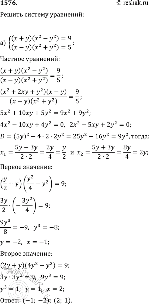  1576.   :) {(x+y)(x^2-y^2)=9, (x-y)(x^2+y^2)=5};) {(x^2+1)(y^2+1)=10,...