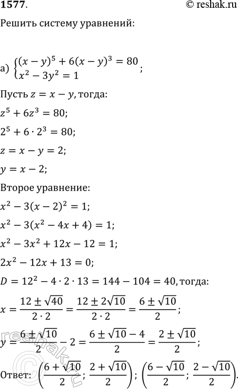  1577.   :) {(x-y)^5+6(x-y)^3=80, x^2-3y^2=1};) {y^2=x^3-3x^2+2x,...