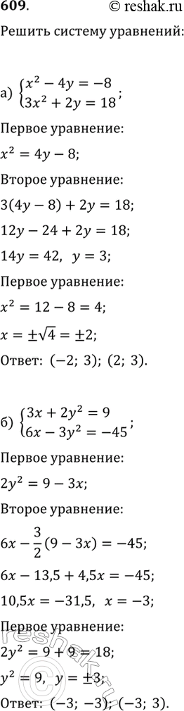  609.    :) {x^2-4y=-8, 3x^2+2y=18};   ) {2x^2+5x-3y=21, 5x^2-11x-9y=7};) {3x+2y^2=9, 6x-3y^2=-45};   ) {4x-3y-5y^2=8,...